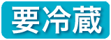 要冷蔵