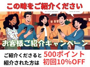 お客様ご紹介キャンペーン