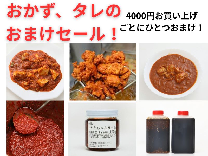 やがちゃんキムチおかず、たれのおまけセール